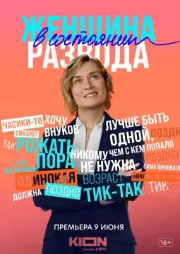 Женщина в состоянии развода онлайн
